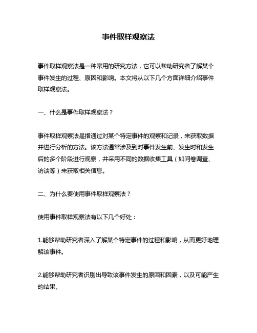 事件取样观察法