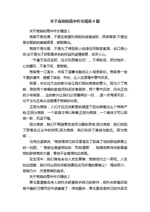 关于宽容的高中作文精选4篇