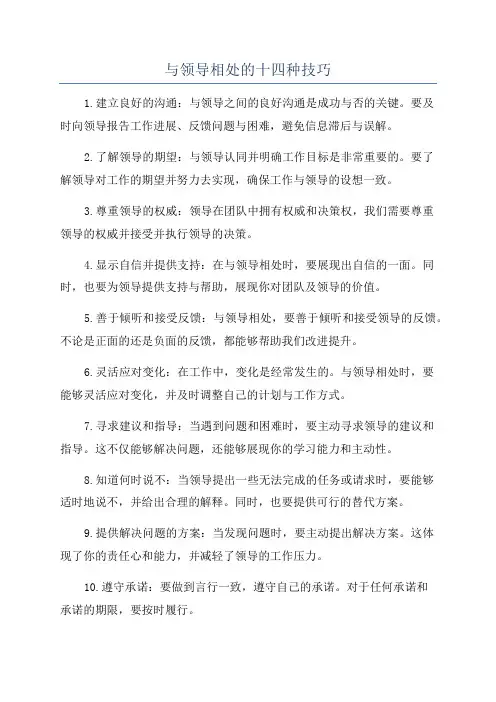 与领导相处的十四种技巧