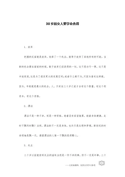 30岁前女人要学会舍得