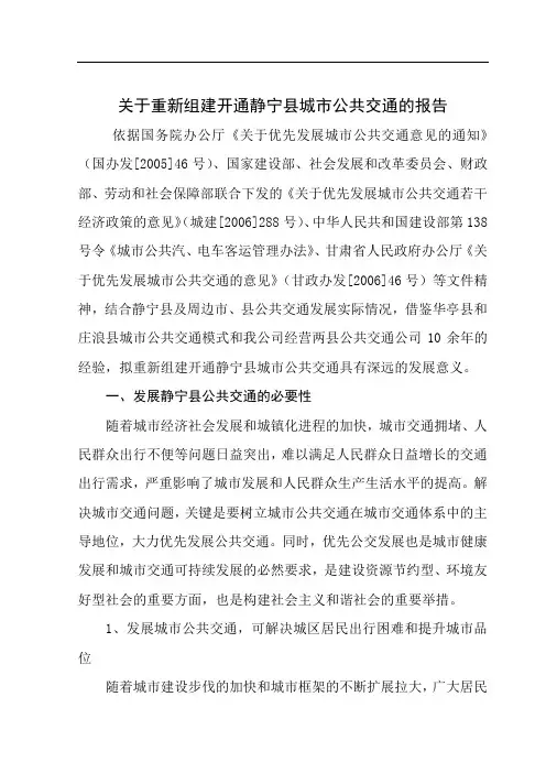 关于重新组建静宁县城市公共交通的报告