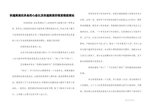 快速阅读应具备的心态以及快速阅读的视觉基础理论
