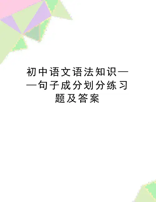 最新初中语文语法知识——句子成分划分练习题及答案
