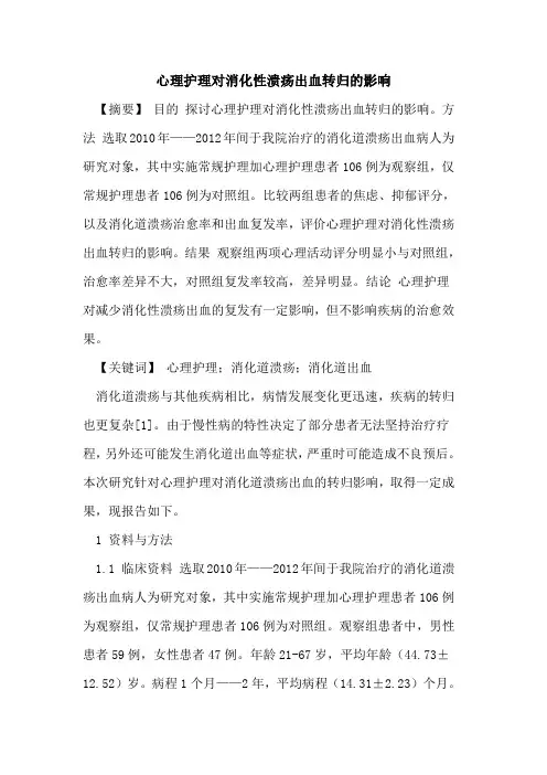 心理护理对消化性溃疡出血转归影响论文