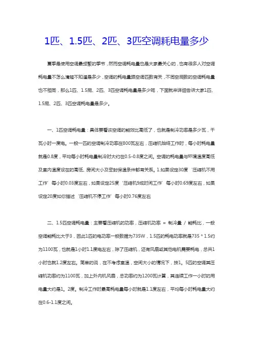 1匹、1.5匹、2匹、3匹空调耗电量多少