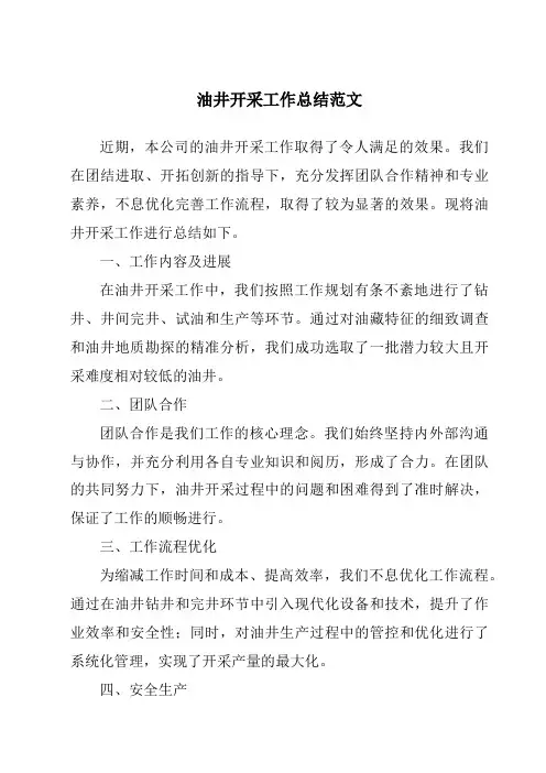 油井开采工作总结范文