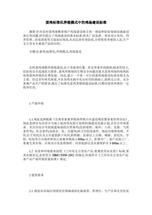 蛋鸡标准化养殖模式中的鸡场建设标准