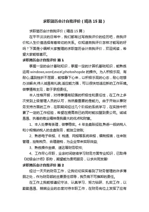 求职简历会计自我评价（精选15篇）