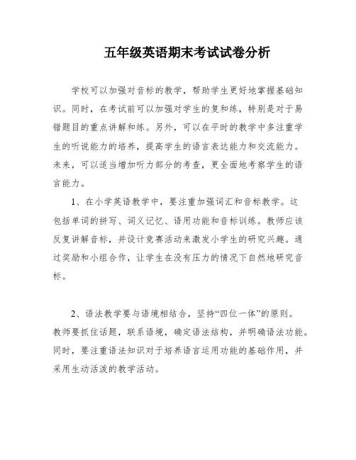 五年级英语期末考试试卷分析
