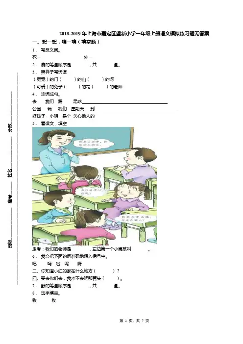 2018-2019年上海市嘉定区望新小学一年级上册语文模拟练习题无答案