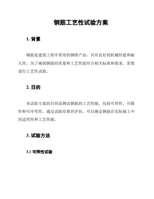 钢筋工艺性试验方案