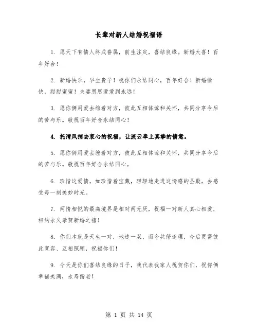 长辈对新人结婚祝福语(五篇)