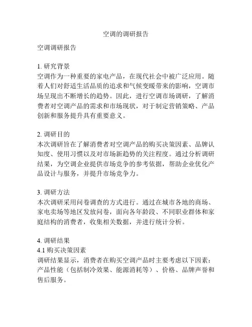 空调的调研报告
