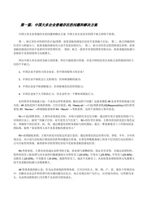 中国大多企业普遍存在的问题和解决方案[修改版]