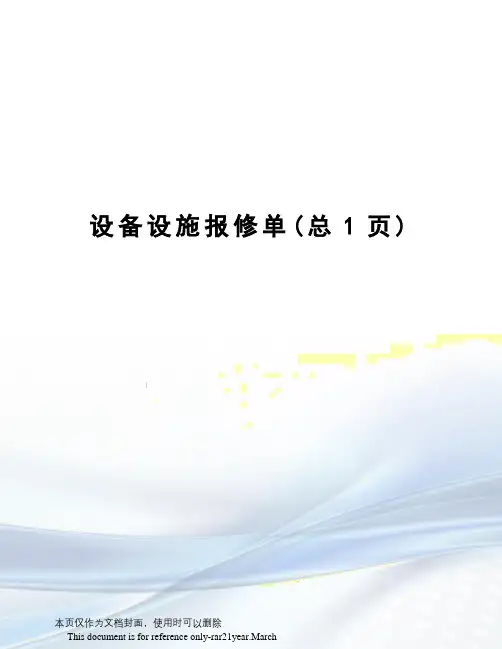 设备设施报修单