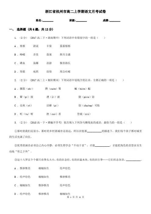 浙江省杭州市高二上学期语文月考试卷