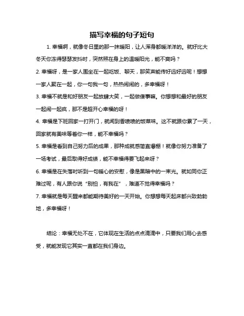 描写幸福的句子短句