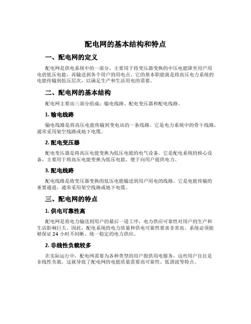 配电网的基本结构和特点