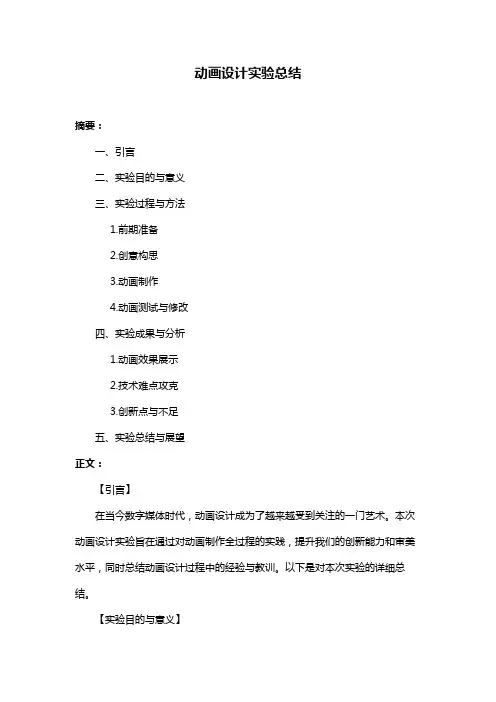 动画设计实验总结