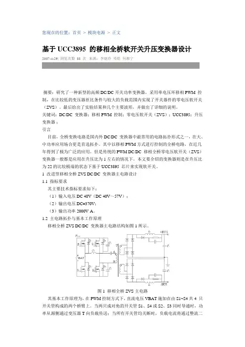 基于UCC3895 的移相全桥软开关升压变换器设计