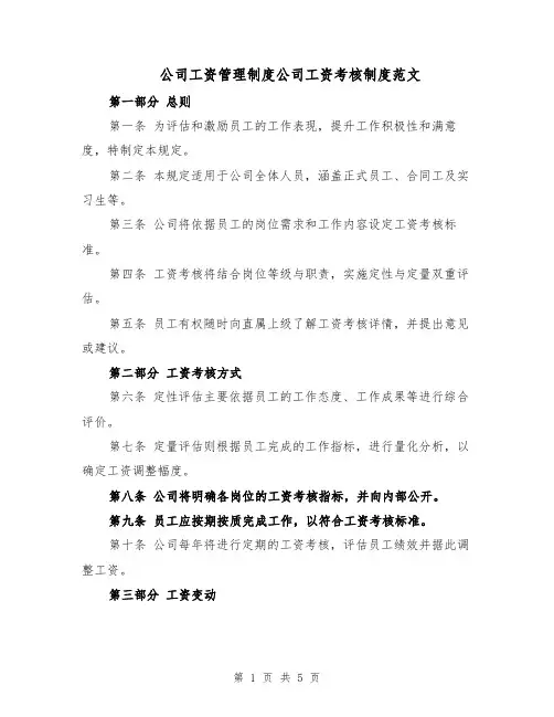 公司工资管理制度公司工资考核制度范文（二篇）