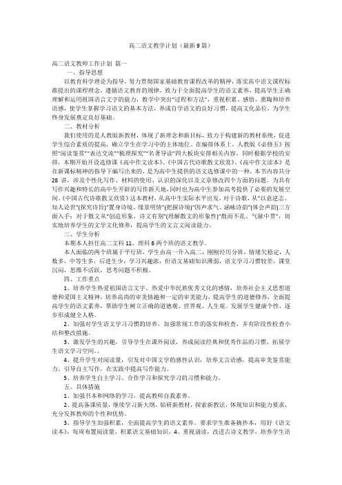 高二语文教学计划(最新9篇)