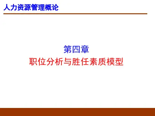 第4章-职位分析与胜任素质模型(董克用版)