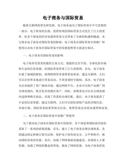 电子商务与国际贸易