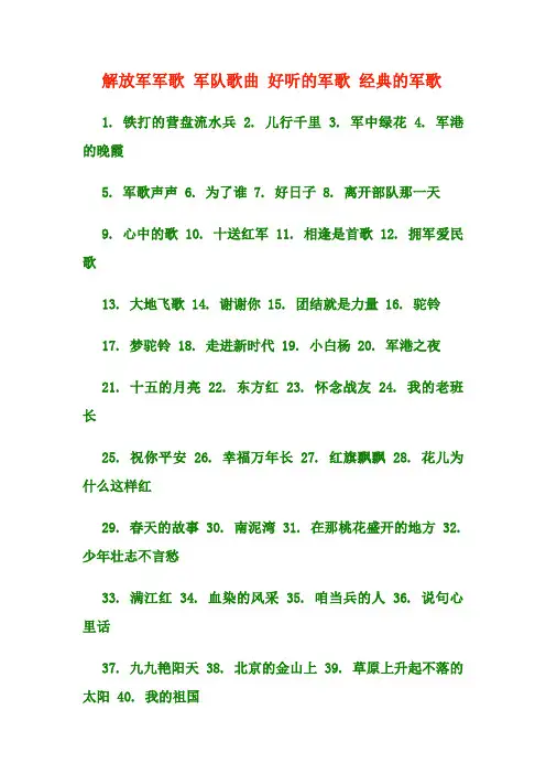   解放军军歌 军队歌曲 好听的军歌 经典的军歌
