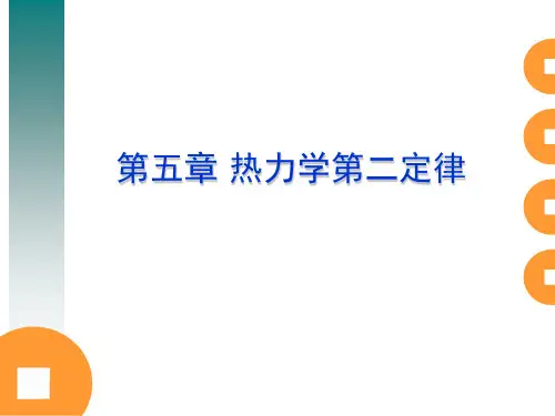 5 热力学第二定律