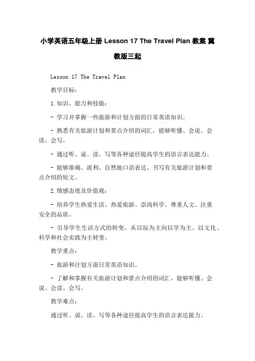 小学英语五年级上册 Lesson 17 The Travel Plan 教案 冀教版三起