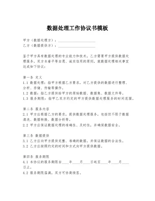 数据处理工作协议书模板