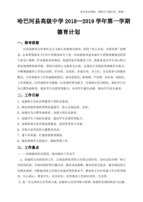 2018--2019第一学期德育计划