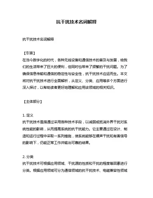 抗干扰技术名词解释