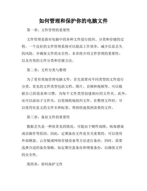 如何管理和保护你的电脑文件