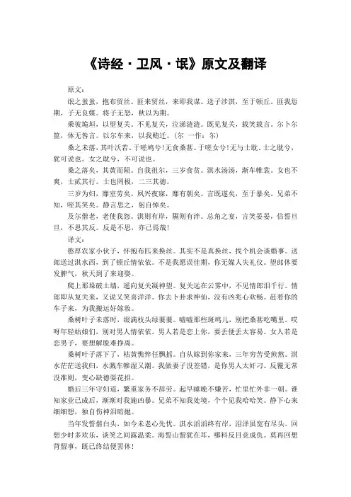 《诗经·卫风·氓》原文及翻译