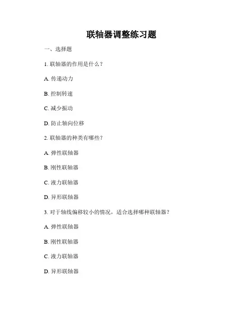 联轴器调整练习题