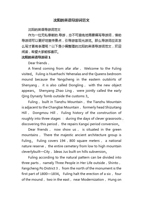 沈阳的英语导游词范文