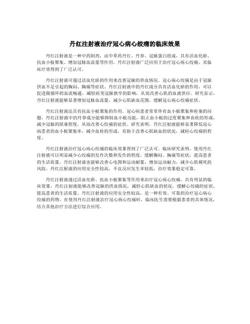 丹红注射液治疗冠心病心绞痛的临床效果