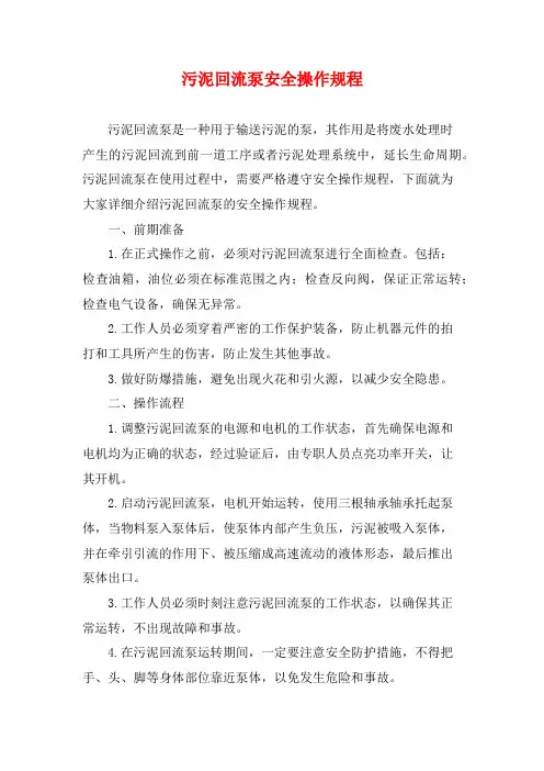 污泥回流泵安全操作规程