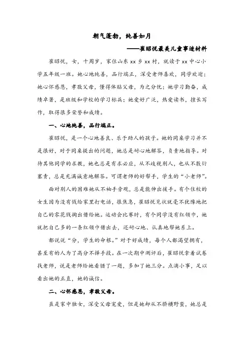 最美儿童事迹材料《朝气蓬勃,纯善如月》事迹材料
