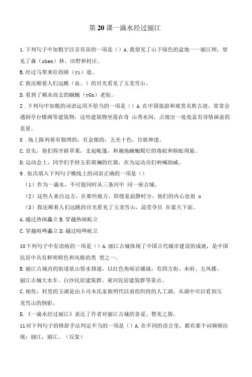 部编版八年级语文下册一课一练 第20课 一滴水经过丽江