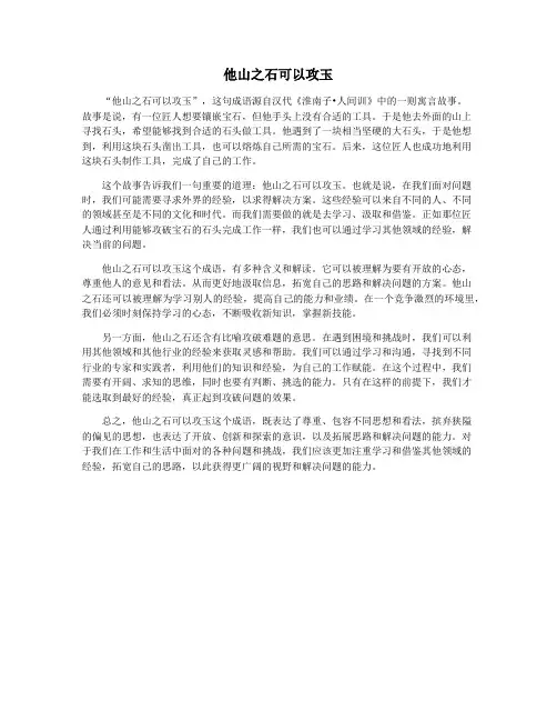 他山之石可以攻玉