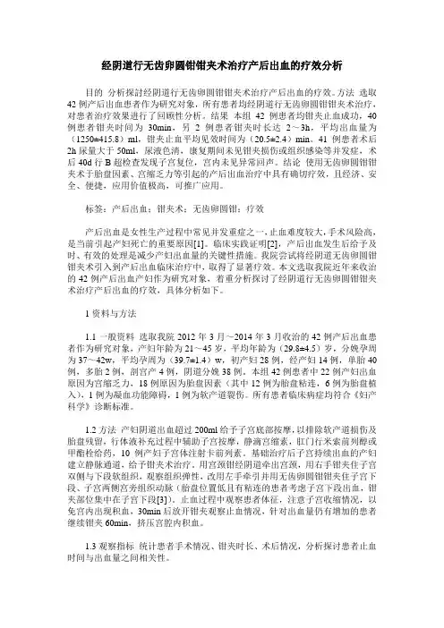 经阴道行无齿卵圆钳钳夹术治疗产后出血的疗效分析