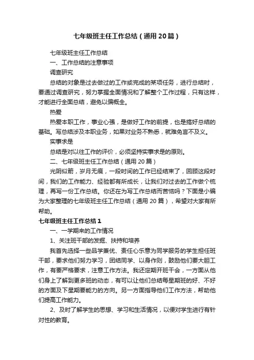 七年级班主任工作总结（通用20篇）