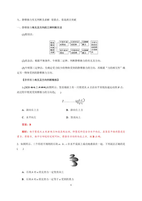 高中物理 8.静摩擦力有无判断以及求解 —人教版高一暑假综合易错点、易混淆点突破专题讲义
