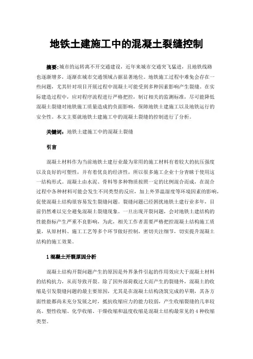 地铁土建施工中的混凝土裂缝控制