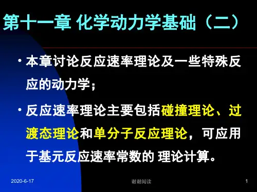 第十一章 化学动力学基础二.ppt
