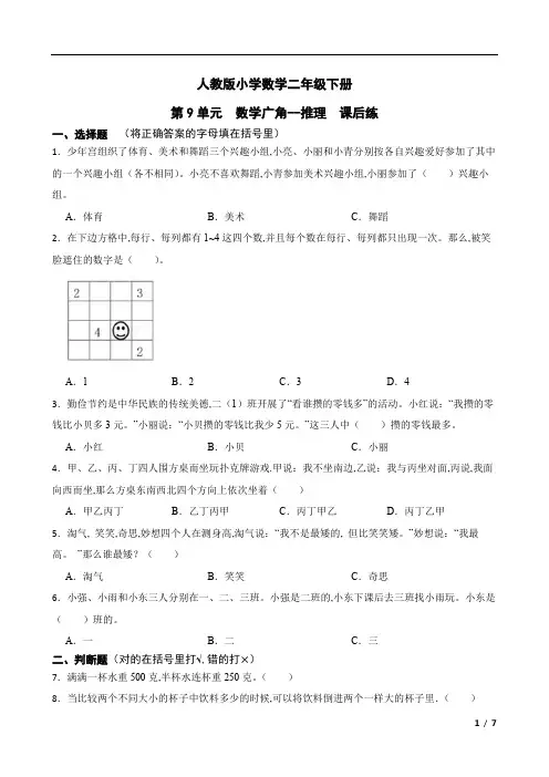 人教版小学数学二年级下册 第9单元数学广角--推理课后练(含答案)