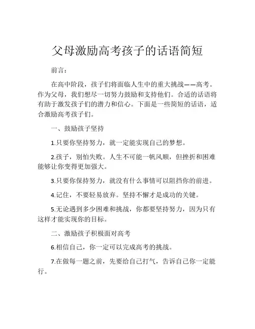 父母激励高考孩子的话语简短